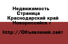  Недвижимость - Страница 39 . Краснодарский край,Новороссийск г.